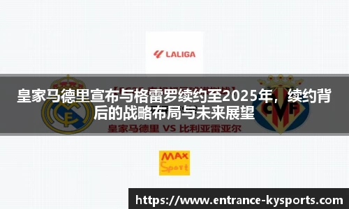 皇家马德里宣布与格雷罗续约至2025年，续约背后的战略布局与未来展望