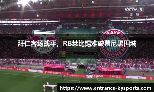 拜仁客场战平，RB莱比锡难破慕尼黑围城