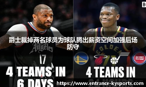 爵士裁掉两名球员为球队腾出薪资空间加强后场防守