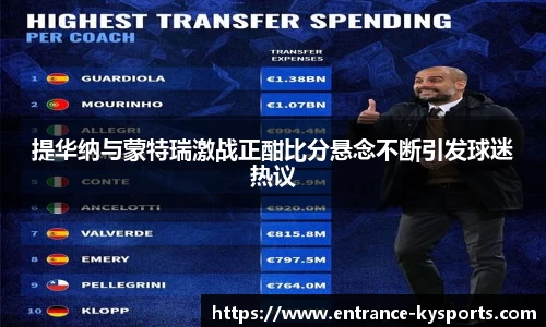 提华纳与蒙特瑞激战正酣比分悬念不断引发球迷热议