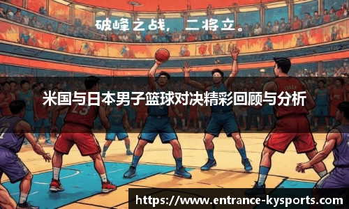 米国与日本男子篮球对决精彩回顾与分析