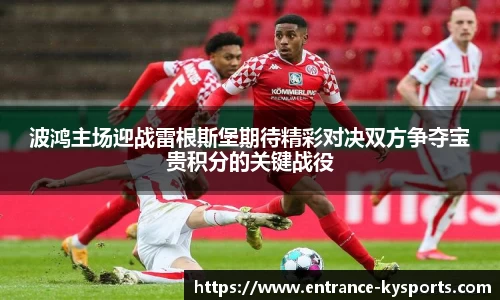 波鸿主场迎战雷根斯堡期待精彩对决双方争夺宝贵积分的关键战役