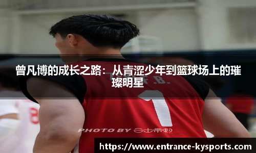 曾凡博的成长之路：从青涩少年到篮球场上的璀璨明星