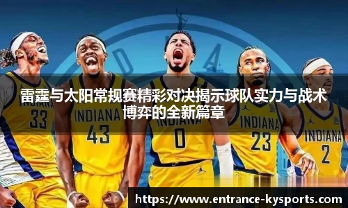 雷霆与太阳常规赛精彩对决揭示球队实力与战术博弈的全新篇章