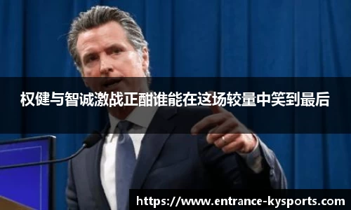 权健与智诚激战正酣谁能在这场较量中笑到最后
