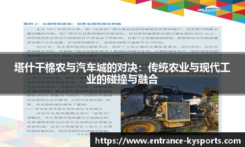 塔什干棉农与汽车城的对决：传统农业与现代工业的碰撞与融合