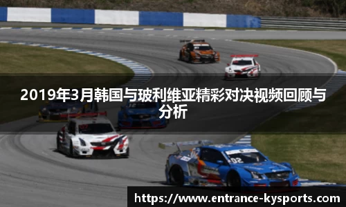 2019年3月韩国与玻利维亚精彩对决视频回顾与分析