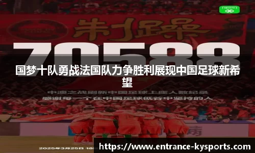 国梦十队勇战法国队力争胜利展现中国足球新希望
