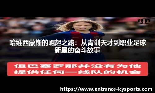哈维西蒙斯的崛起之路：从青训天才到职业足球新星的奋斗故事