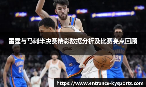 雷霆与马刺半决赛精彩数据分析及比赛亮点回顾