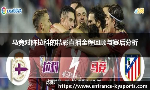马竞对阵拉科的精彩直播全程回顾与赛后分析
