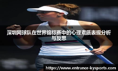 深圳网球队在世界锦标赛中的心理素质表现分析与反思